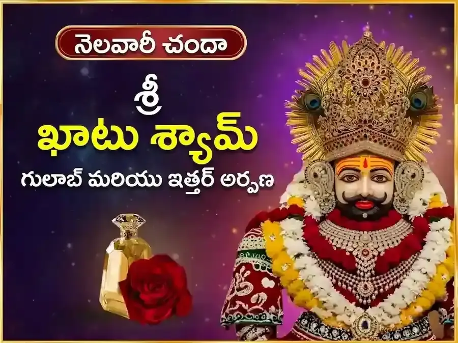 గురువార విశేష్ ఖాటు శ్యామ్ సాప్తాహిక్ (వారపు) గులాబ్ దాన్ & ఇత్తర్ అర్పణ్ సేవ - Utsav Puja