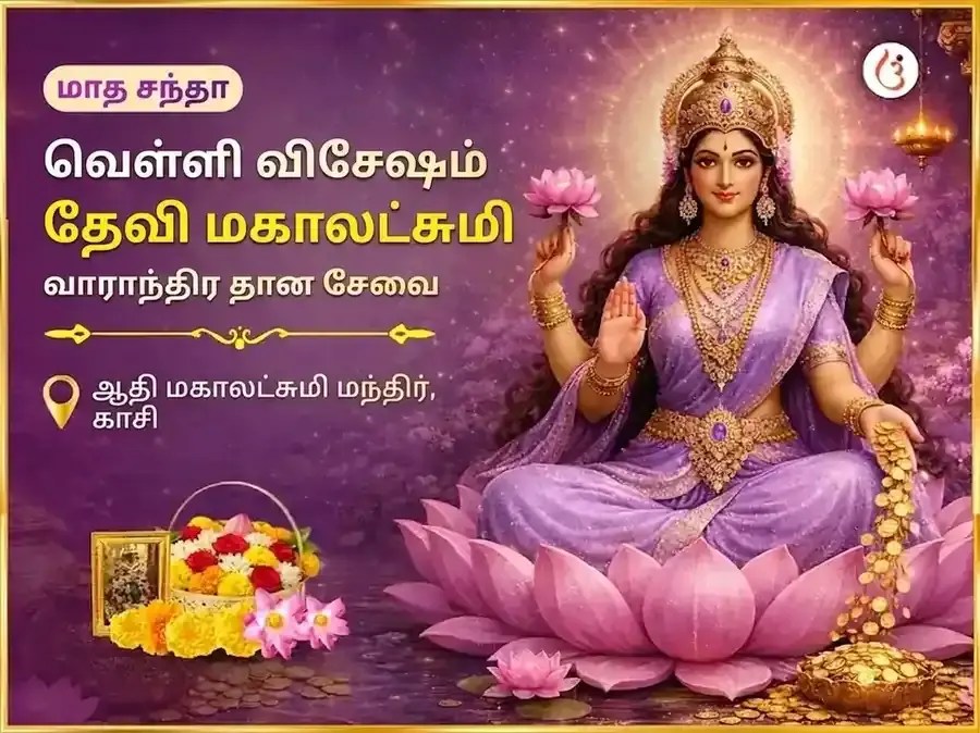 வெள்ளிக்கிழமை விசேஷ மகாலட்சுமி வாராந்திர தான சேவா - Utsav Puja