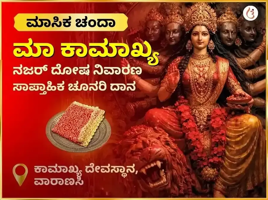 ಶುಕ್ರವಾರ ಮಾ ಕಾಮಾಖ್ಯ ದೃಷ್ಟಿ ದೋಷ ನಿವಾರಣ ಸಾಪ್ತಾಹಿಕ (ವಾರದ) ಚುನ್ರಿ ದಾನ ಸೇವಾ - Utsav Puja