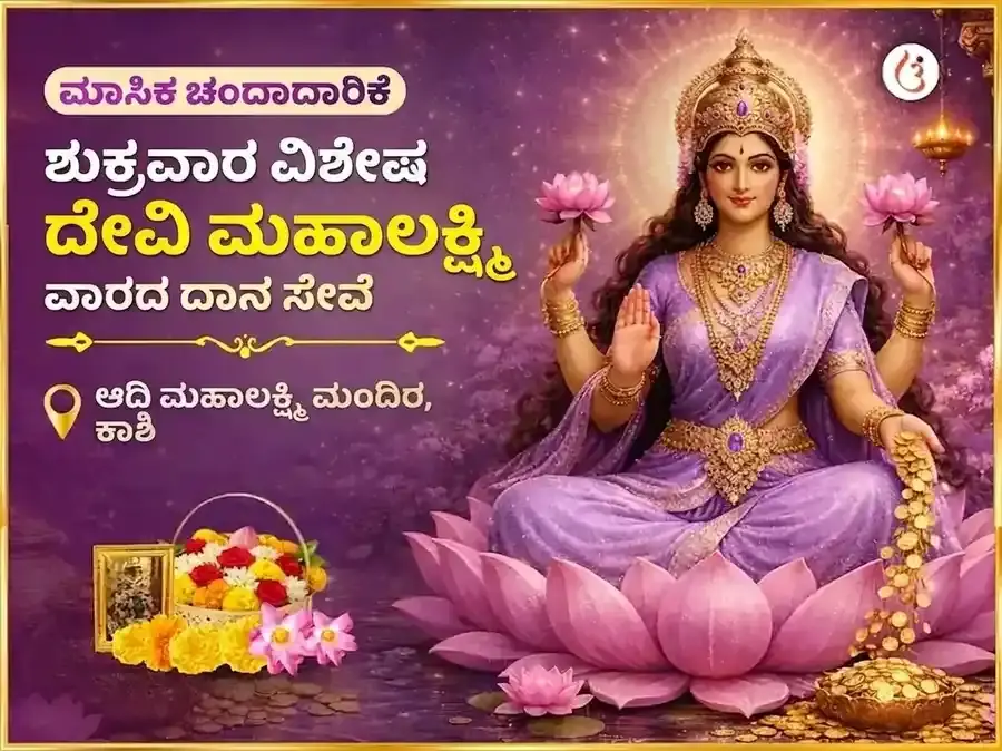ಶುಕ್ರವಾರ ವಿಶೇಷ ಮಹಾಲಕ್ಷ್ಮಿ ಸಾಪ್ತಾಹಿಕ ದಾನ ಸೇವಾ - Utsav Puja