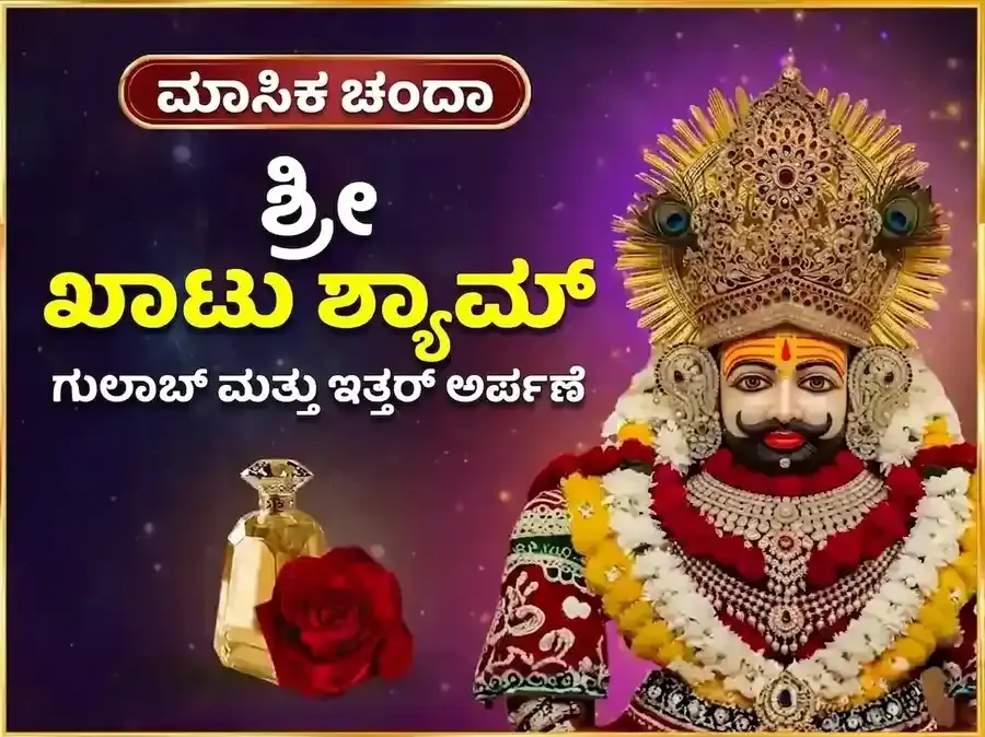 ಗುರುವಾರ ವಿಶೇಷ ಖಾಟು ಶ್ಯಾಮ್ ಸಾಪ್ತಾಹಿಕ ಗುಲಾಬ್ ದಾನ್ ಮತ್ತು ಇತ್ತರ್ ಅರ್ಪಣ ಸೇವೆ - Utsav Puja