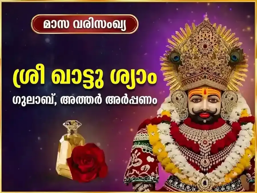 ഗുരുവാർ വിശേഷ് ഖാട്ടു ശ്യാം സാപ്താഹിക് (പ്രതിവാര) ഗുലാബ് ദാൻ & ഇത്തർ അർപ്പൺ സേവ - Utsav Puja