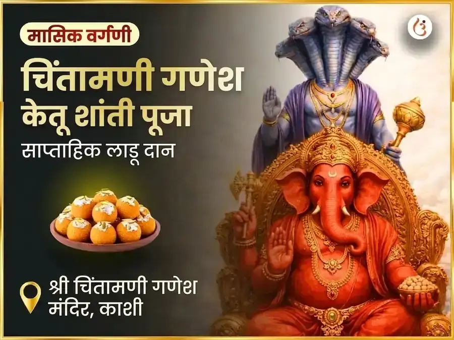बुधवार केतू शांती दोष मुक्ती चिंतामणी गणेश साप्ताहिक दान सेवा - Utsav Puja