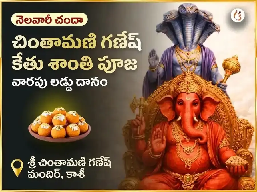 బుధవార కేతు శాంతి దోష ముక్తి చింతామణి గణేష్ సాప్తాహిక (వారపు) దాన సేవ - Utsav Puja