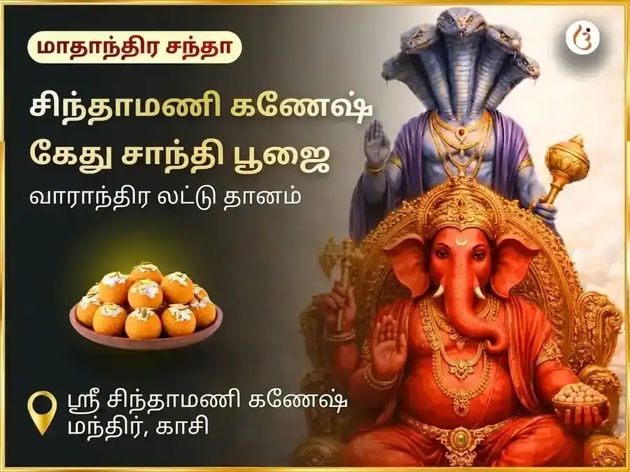 புதவார கேது சாந்தி தோஷ முக்தி சிந்தாமணி கணேஷ் வாராந்திர தான சேவா - Utsav Puja