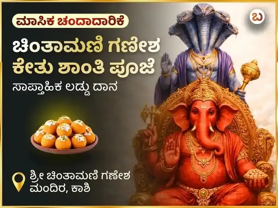 ಬುಧವಾರ ಕೇತು ಶಾಂತಿ ದೋಷ ಮುಕ್ತಿ ಚಿಂತಾಮಣಿ ಗಣೇಶ ಸಾಪ್ತಾಹಿಕ ದಾನ ಸೇವಾ - Utsav Puja