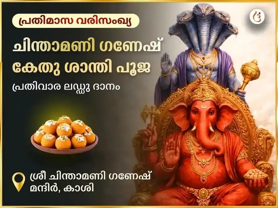 ബുധവാര കേതു ശാന്തി ദോഷ മുക്തി ചിന്താമണി ഗണേശ സാപ്താഹിക് (പ്രതിവാര) ദാന സേവ - Utsav Puja