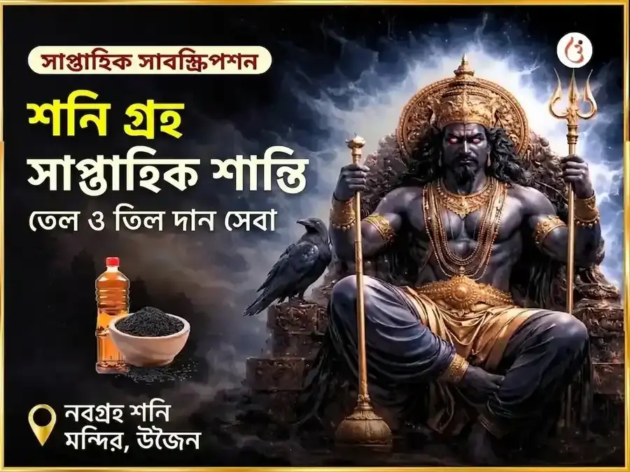 শনিবার শনি গ্রহ শান্তি সাপ্তাহিক তেল দান সেবা - Utsav Puja