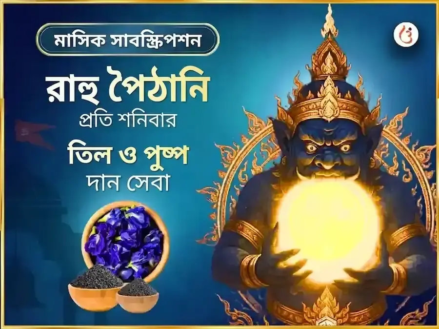 রাহু পৈঠানি মন্দির সাপ্তাহিক সেবা তিল ও পুষ্প দান - Utsav Puja