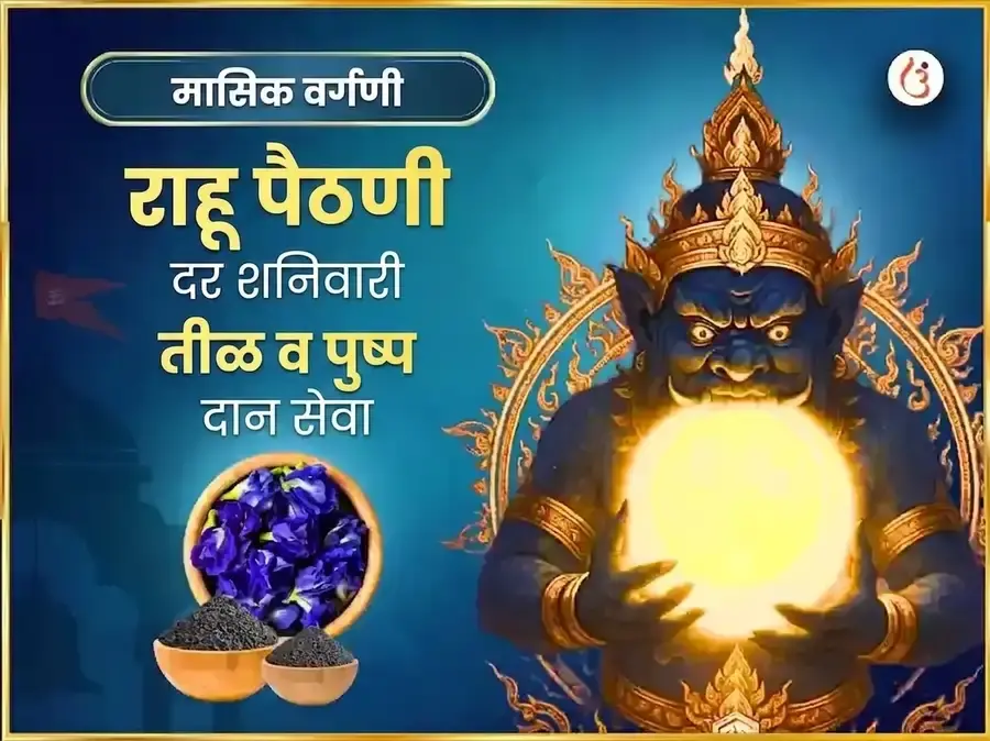 राहू पैठणी मंदिर साप्ताहिक सेवा तीळ आणि पुष्प दान - Utsav Puja
