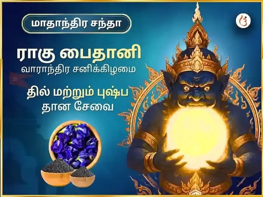ராகு பைதானி மந்திர் வாராந்திர சேவா தில் & புஷ்ப தானம் - Utsav Puja