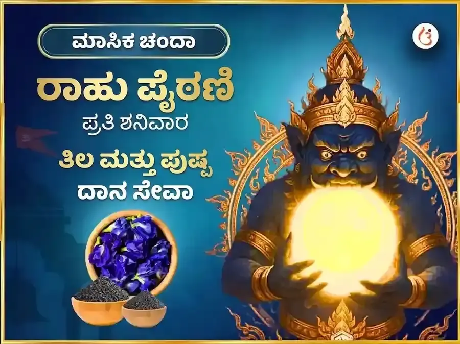 ರಾಹು ಪೈಠಾನಿ ಮಂದಿರ ಸಾಪ್ತಾಹಿಕ ಸೇವಾ ತಿಲ್ ಮತ್ತು ಪುಷ್ಪ ದಾನ - Utsav Puja