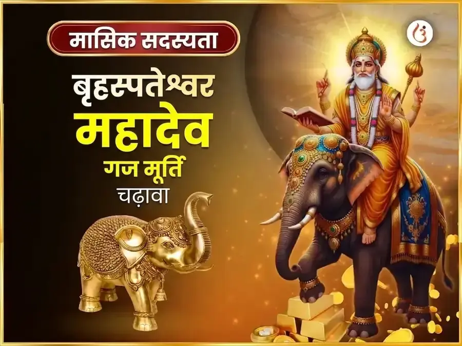 गुरुवार विशेष बृहस्पतिश्वर साप्ताहिक गज मूर्ति चढ़ावा - Utsav Puja