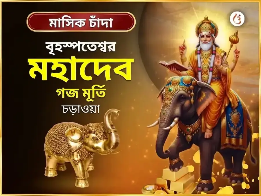 গুরুবার বিশেষ বৃহস্পতিশ্বর সাপ্তাহিক গজ মূর্তি চড়াওয়া - Utsav Puja