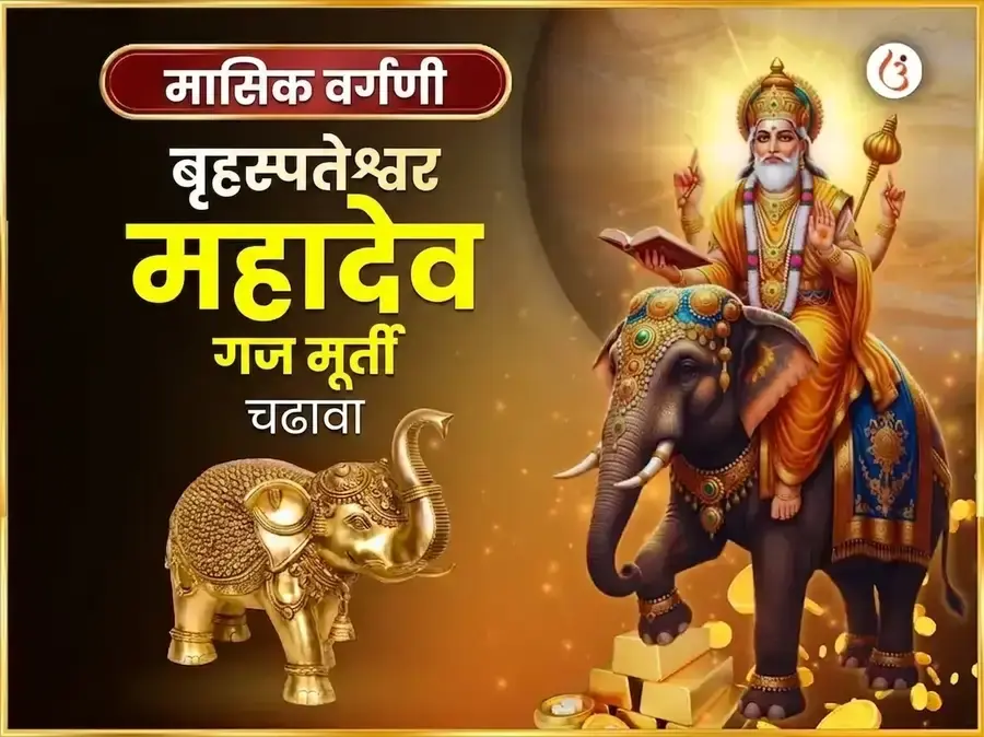 गुरुवार विशेष बृहस्पतेश्वर साप्ताहिक गज मूर्ती चढावा - Utsav Puja