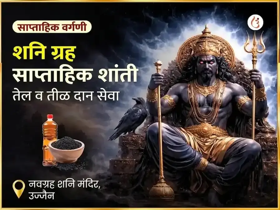 शनिवार शनी ग्रह शांती साप्ताहिक तेल दान सेवा - Utsav Puja