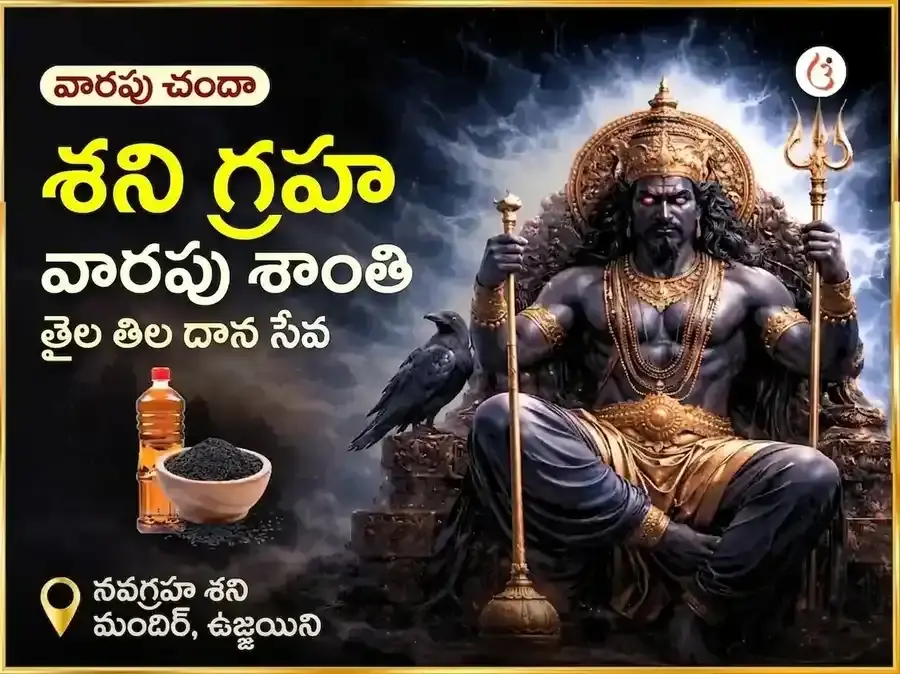 శనివారం శని గ్రహ శాంతి వారపు తైల దాన సేవ - Utsav Puja