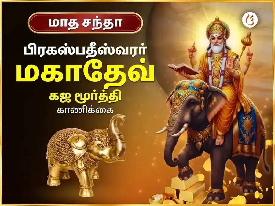 குருவார் விசேஷ் பிருஹஸ்பதீஷ்வர் வாராந்திர (சாப்தாஹிக்) கஜ மூர்த்தி சடாவா - Utsav Puja
