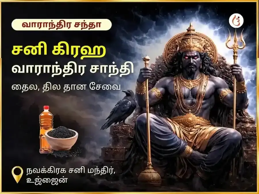 சனிவார் சனி கிரக சாந்தி வாராந்திர எண்ணெய் தான சேவா - Utsav Puja