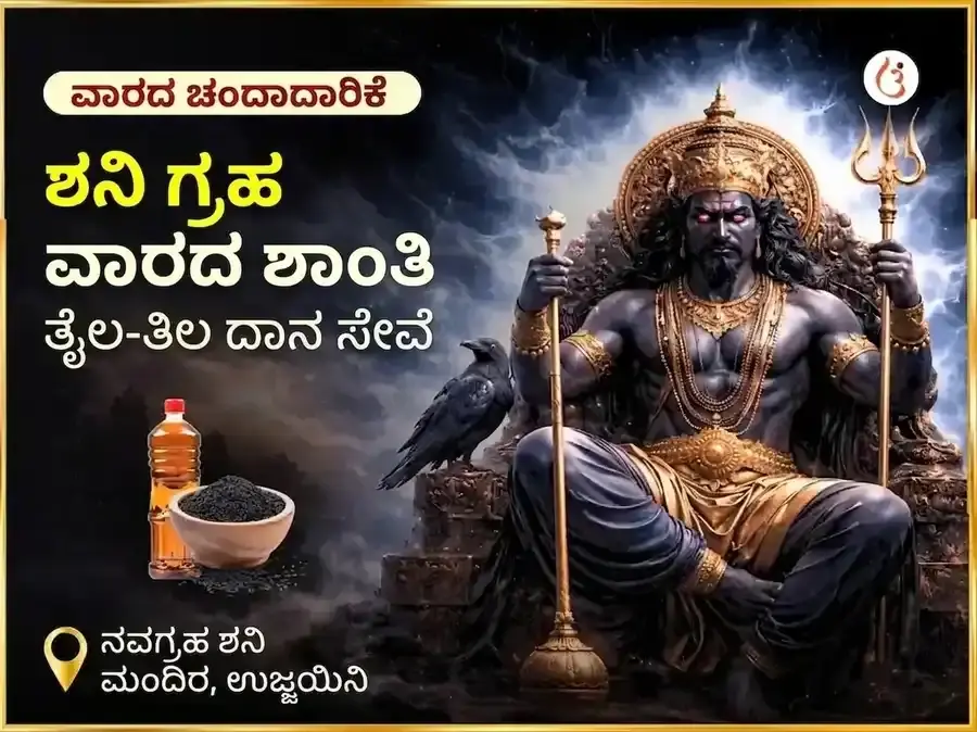 ಶನಿವಾರ ಶನಿ ಗ್ರಹ ಶಾಂತಿ ಸಾಪ್ತಾಹಿಕ ತೈಲ ದಾನ ಸೇವಾ - Utsav Puja