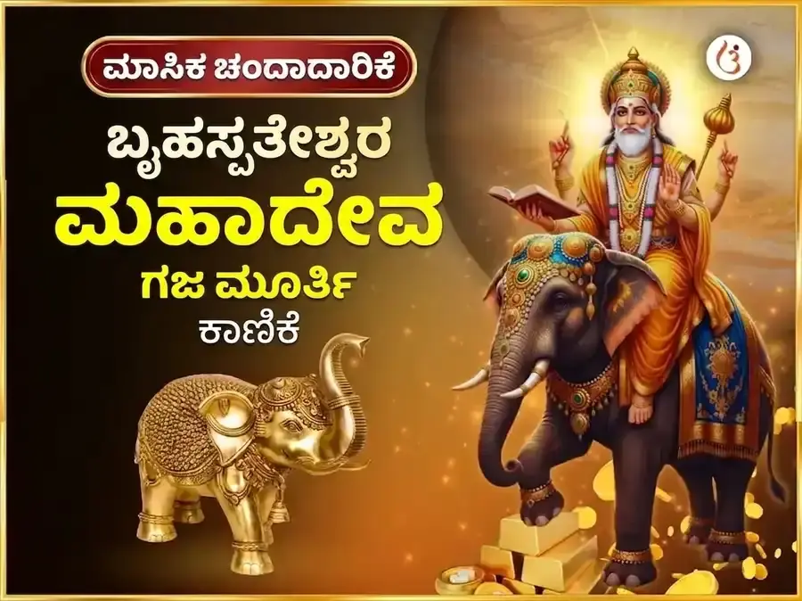ಗುರುವಾರ ವಿಶೇಷ ಬೃಹಸ್ಪತೀಶ್ವರ ಸಾಪ್ತಾಹಿಕ ಗಜ ಮೂರ್ತಿ ಚಢಾವಾ - Utsav Puja