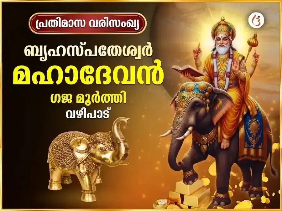 ഗുരുവാർ വിശേഷ് ബൃഹസ്പതേശ്വർ ആഴ്ചതോറുമുള്ള (സാപ്താഹിക്) ഗജ മൂർത്തി ചഢാവ - Utsav Puja