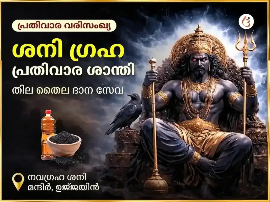 ശനിവാർ ശനി ഗ്രഹ ശാന്തി പ്രതിവാര എണ്ണ ദാന സേവ - Utsav Puja