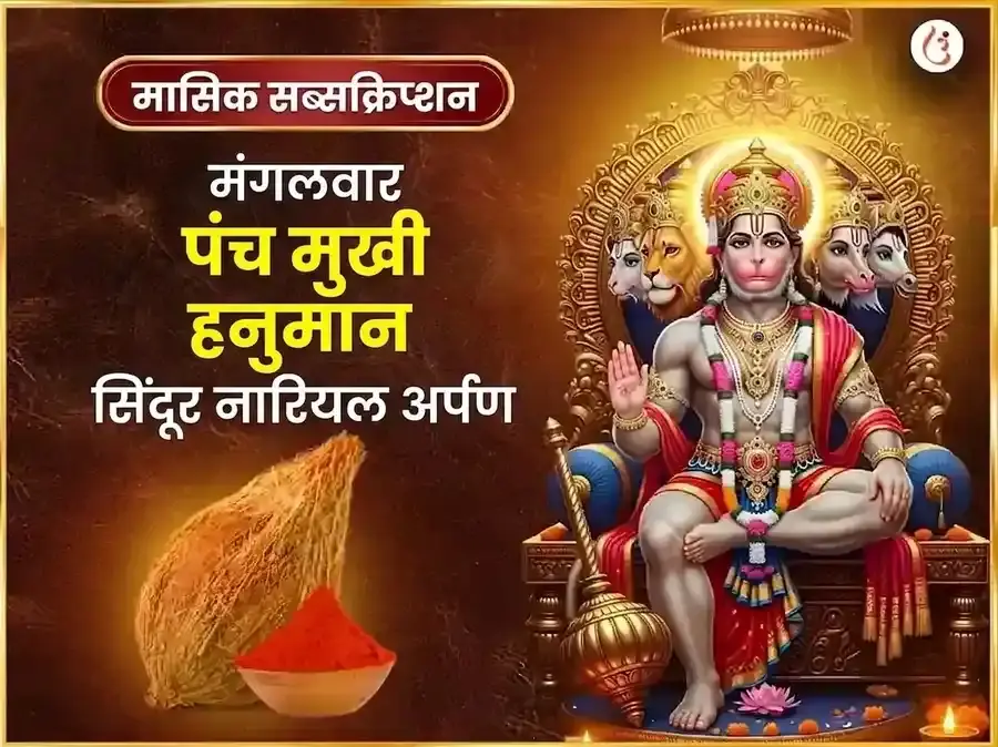 मंगलवार विशेष पंचमुखी हनुमान साप्ताहिक सिंदूर और नारियल दान - Utsav Puja