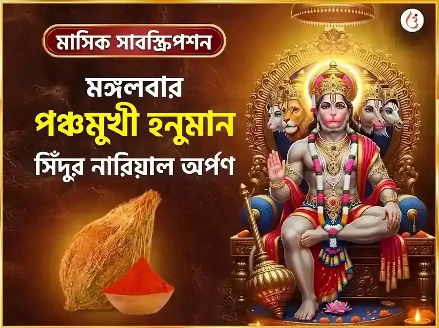 মঙ্গলবার বিশেষ পঞ্চমুখী হনুমান সাপ্তাহিক সিঁদুর ও নারকেল দান - Utsav Puja
