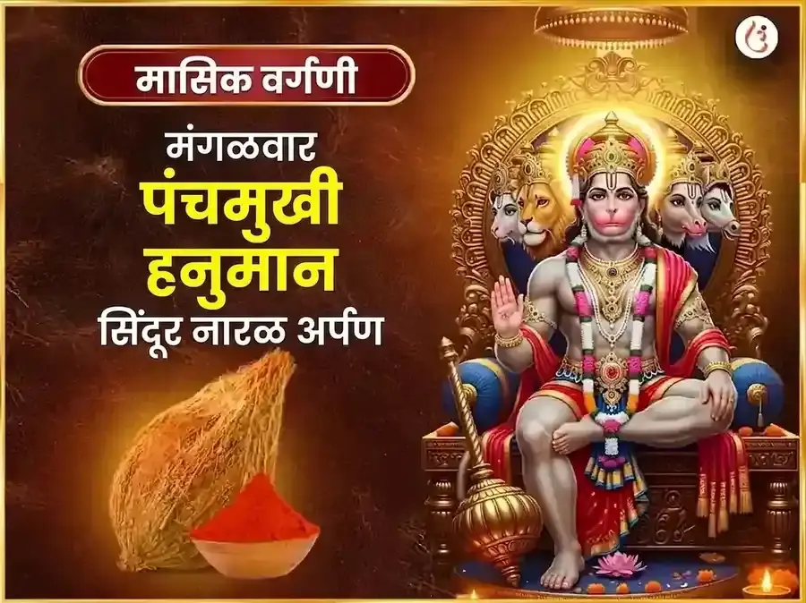 मंगळवार विशेष पंचमुखी हनुमान साप्ताहिक सिंदूर आणि नारळ दान - Utsav Puja