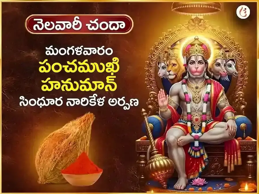 మంగళవార విశేష్ పంచముఖి హనుమాన్ సాప్తాహిక (వారపు) సిందూర్ & కొబ్బరికాయ దాన్ - Utsav Puja