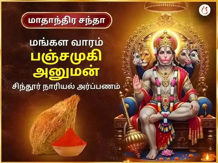 செவ்வாய் விசேஷ பஞ்சமுகி ஹனுமான் வாராந்திர சிந்தூர் & தேங்காய் தானம் - Utsav Puja
