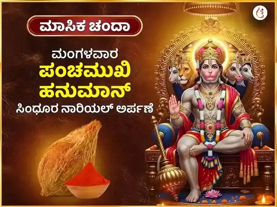 ಮಂಗಳವಾರ ವಿಶೇಷ ಪಂಚಮುಖಿ ಹನುಮಾನ್ ಸಾಪ್ತಾಹಿಕ ಸಿಂಧೂರ ಮತ್ತು ತೆಂಗಿನಕಾಯಿ ದಾನ - Utsav Puja