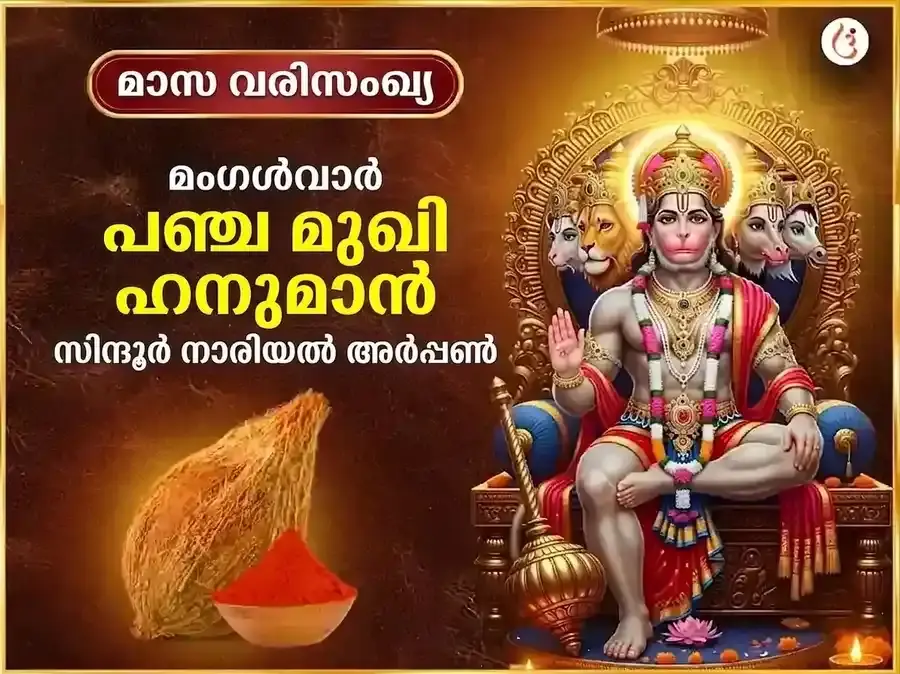 ചൊവ്വാഴ്ച വിശേഷ പഞ്ചമുഖി ഹനുമാൻ സാപ്താഹിക് (പ്രതിവാര) സിന്ദൂര & നാളികേര ദാനം - Utsav Puja