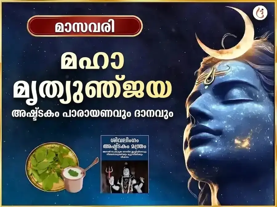 സോമവാർ വിശേഷ് മൃത്യുഞ്ജയ മഹാദേവ് സാപ്താഹിക് (പ്രതിവാര) പാഠ് & ദാൻ സേവ - Utsav Puja