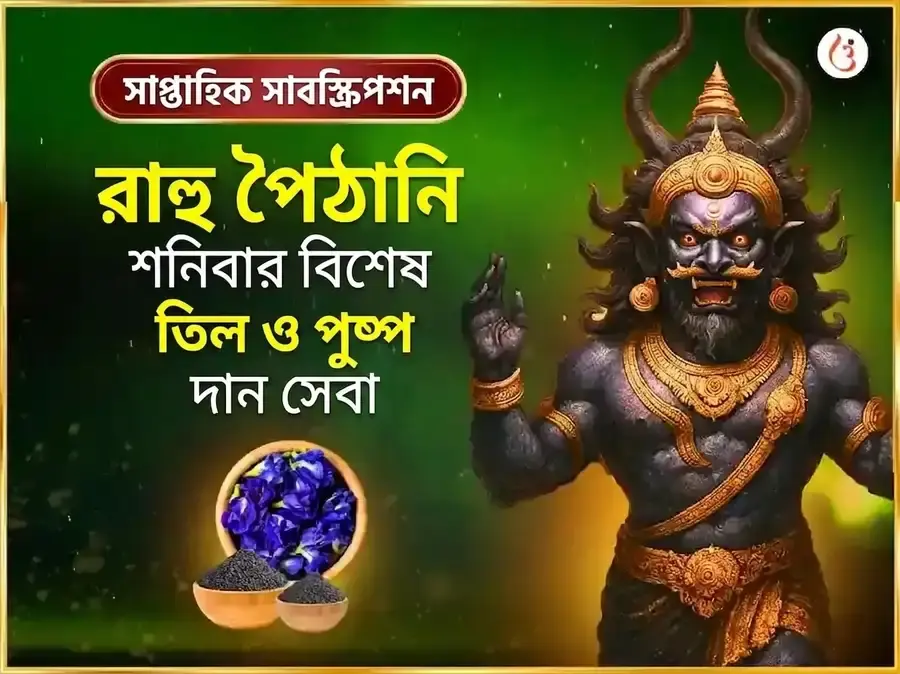শনিবার সাপ্তাহিক রাহু শান্তি তিল ও নীল পুষ্প অর্পণ সেবা - Utsav Puja