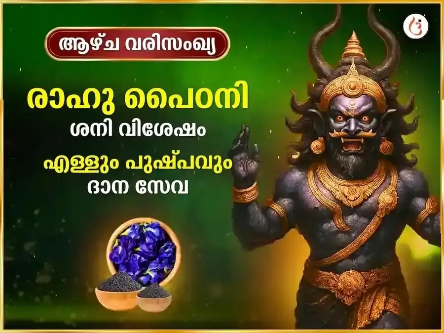 ശനിയാഴ്ച പ്രതിവാര രാഹു ശാന്തി തിലവും നീല പുഷ്പവും അർപ്പണ സേവ - Utsav Puja