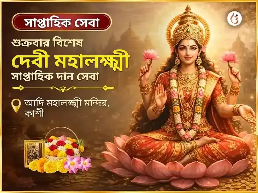 শুক্রবার বিশেষ মহালক্ষ্মী সাপ্তাহিক দান সেবা - Utsav Puja