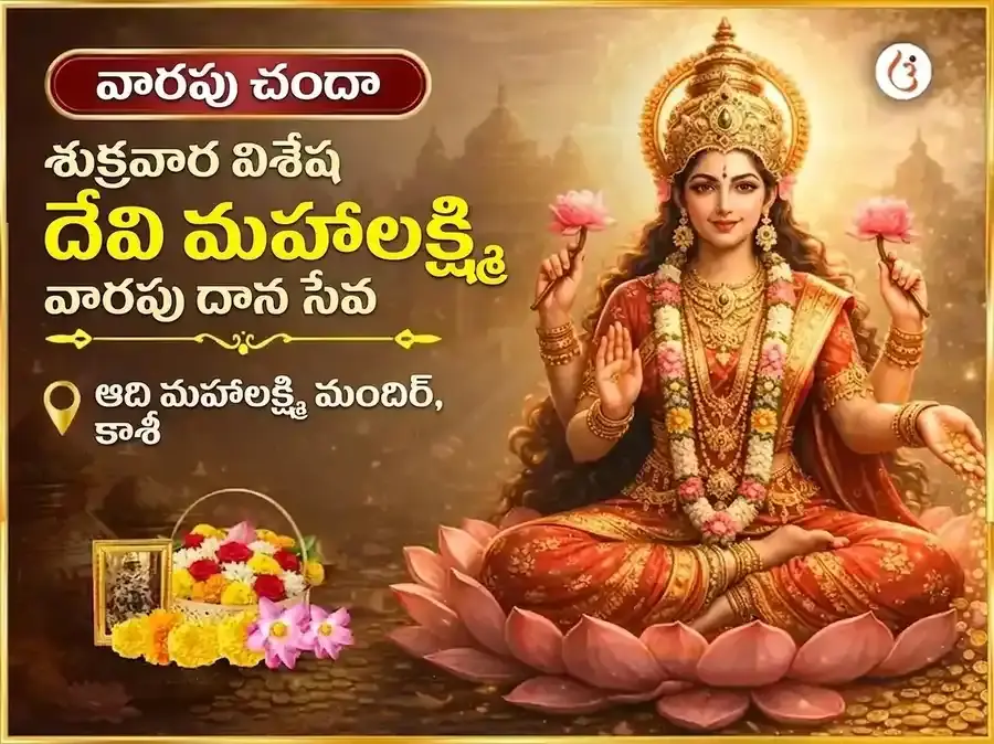 శుక్రవార విశేష మహాలక్ష్మి వారపు దాన సేవ - Utsav Puja