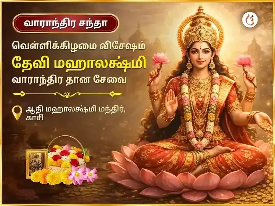 சுக்ரவார் விசேஷ மகாலட்சுமி வாராந்திர தான சேவை - Utsav Puja