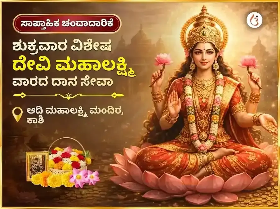 ಶುಕ್ರವಾರ ವಿಶೇಷ ಮಹಾಲಕ್ಷ್ಮಿ ಸಾಪ್ತಾಹಿಕ ದಾನ ಸೇವಾ - Utsav Puja