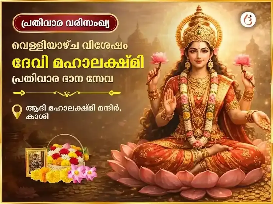 ശുക്രവാര വിശേഷ മഹാലക്ഷ്മി പ്രതിവാര ദാന സേവ - Utsav Puja