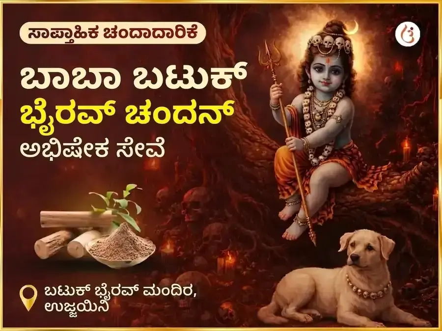 ರವಿವಾರ ವಿಶೇಷ ಸಾಪ್ತಾಹಿಕ ಬಟುಕ್ ಭೈರವ್ ಚಂದನ ಅಭಿಷೇಕ ಸೇವೆ - Utsav Puja