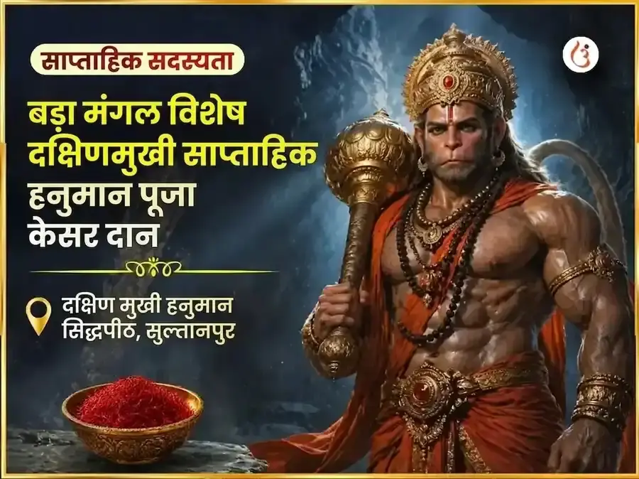 बड़ा मंगल विशेष दक्षिण मुखी हनुमान जी साप्ताहिक केसर दान सेवा - Utsav Puja