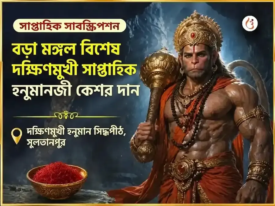 বড়া মঙ্গল বিশেষ দক্ষিণ মুখী হনুমান জি সাপ্তাহিক কেশর দান সেবা - Utsav Puja