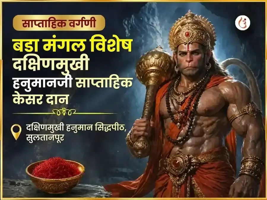बडा मंगल विशेष दक्षिण मुखी हनुमान जी साप्ताहिक केसर दान सेवा - Utsav Puja