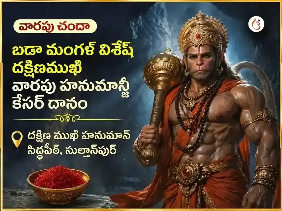 బడా మంగళ్ విశేష్ దక్షిణ ముఖి హనుమాన్ జీ వారపు కేసర్ దాన్ సేవ - Utsav Puja