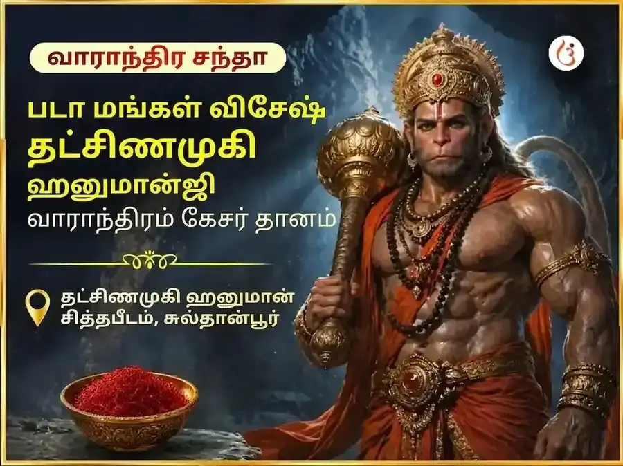 படா மங்கள் விசேஷ தக்ஷின் முகி ஹனுமான் ஜி வாராந்திர குங்குமப்பூ தான சேவை - Utsav Puja