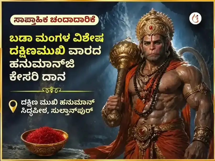 ಬಡಾ ಮಂಗಳ ವಿಶೇಷ ದಕ್ಷಿಣ ಮುಖಿ ಹನುಮಾನ್ ಜಿ ಸಾಪ್ತಾಹಿಕ ಕೇಸರಿ ದಾನ ಸೇವೆ - Utsav Puja