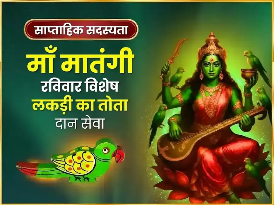 रविवार विशेष माँ मातंगी साप्ताहिक काष्ठ तोता दान सेवा - Utsav Puja